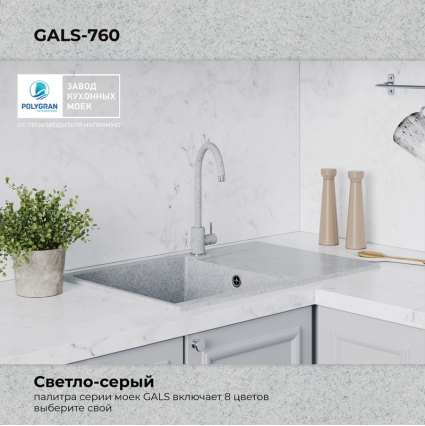 Мойка кухонная POLYGRAN GALS 760 (светло-серый №314)